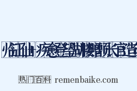 临江仙+疾愈登望湖楼赠项长官造句是什么意思的图片